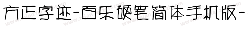 方正字迹-百乐硬笔简体手机版字体转换