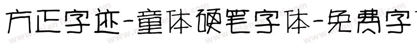 方正字迹-童体硬笔字体字体转换
