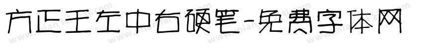 方正王左中右硬笔字体转换