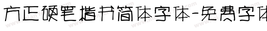 方正硬笔楷书简体字体字体转换