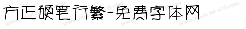 方正硬笔行繁字体转换