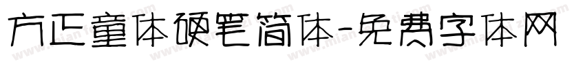 方正童体硬笔简体字体转换