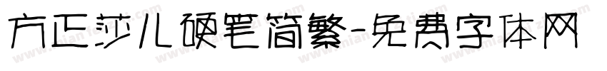 方正莎儿硬笔简繁字体转换