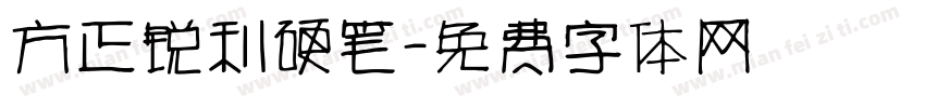 方正锐利硬笔字体转换