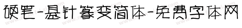 硬笔-悬针篆变简体字体转换