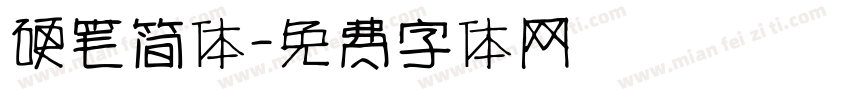 硬笔简体字体转换