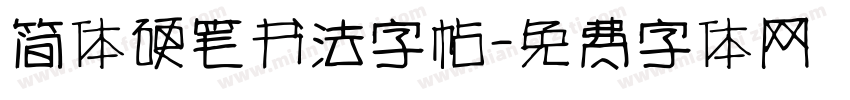 简体硬笔书法字帖字体转换