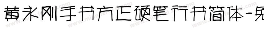 黄永刚手书方正硬笔行书简体字体转换