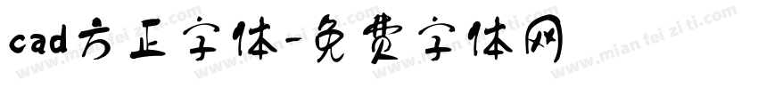 cad方正字体字体转换