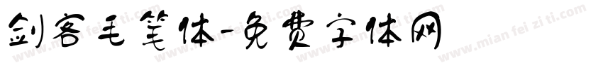 剑客毛笔体字体转换
