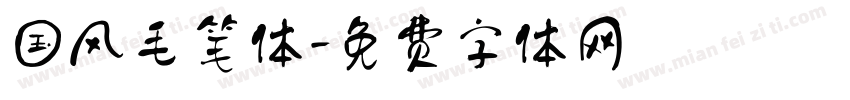 国风毛笔体字体转换