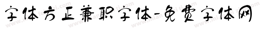 字体方正兼职字体字体转换