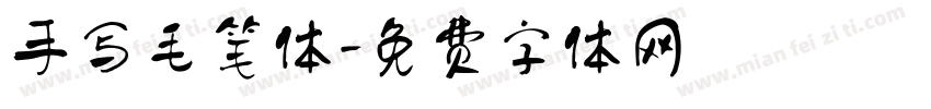 手写毛笔体字体转换
