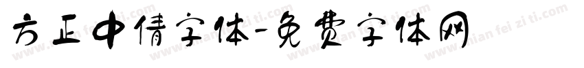 方正中倩字体字体转换