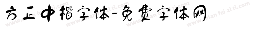 方正中楷字体字体转换