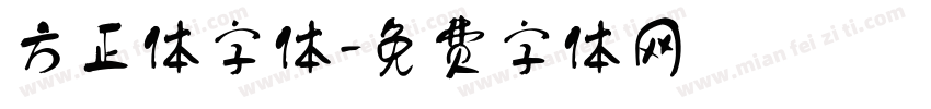 方正体字体字体转换