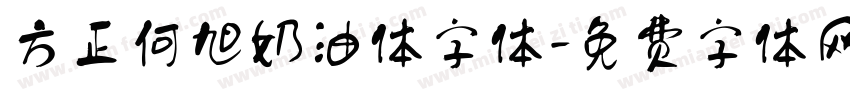 方正何旭奶油体字体字体转换