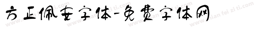方正佩安字体字体转换
