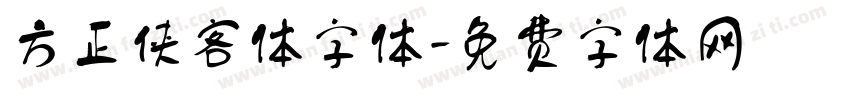 方正侠客体字体字体转换