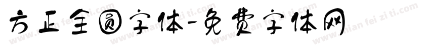方正全圆字体字体转换