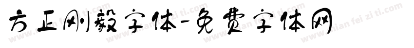 方正刚毅字体字体转换