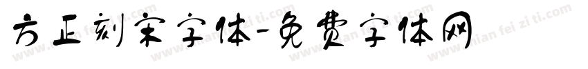 方正刻宋字体字体转换