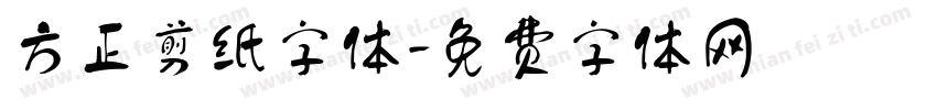 方正剪纸字体字体转换