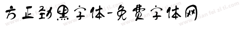 方正劲黑字体字体转换