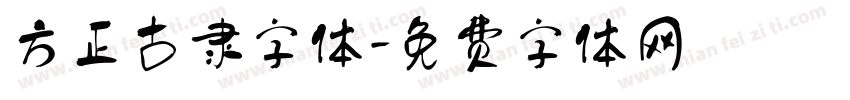 方正古隶字体字体转换