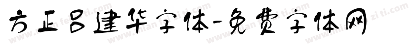 方正吕建华字体字体转换