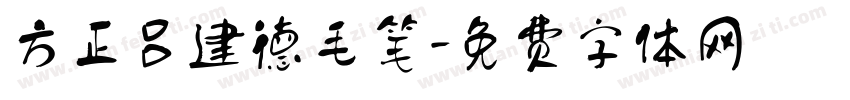 方正吕建德毛笔字体转换