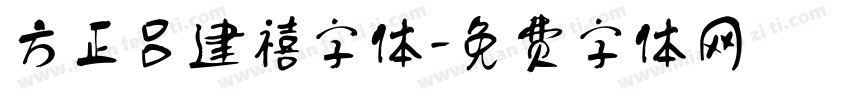 方正吕建禧字体字体转换