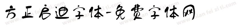 方正启迪字体字体转换