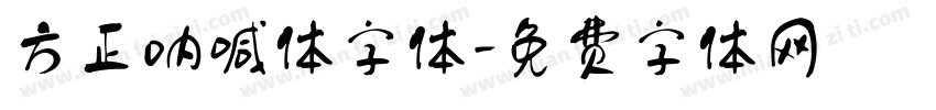 方正呐喊体字体字体转换