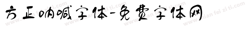 方正呐喊字体字体转换