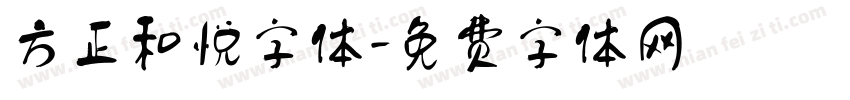 方正和悦字体字体转换