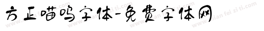 方正喵呜字体字体转换