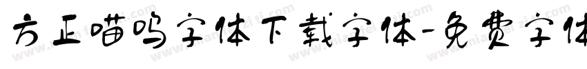 方正喵呜字体下载字体字体转换