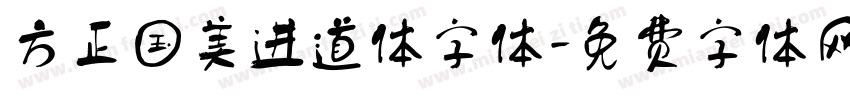 方正国美进道体字体字体转换
