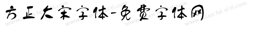 方正大宋字体字体转换