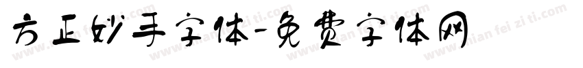 方正妙手字体字体转换