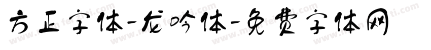 方正字体-龙吟体字体转换