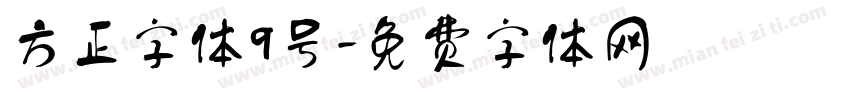 方正字体9号字体转换