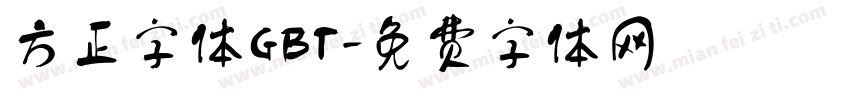 方正字体GBT字体转换