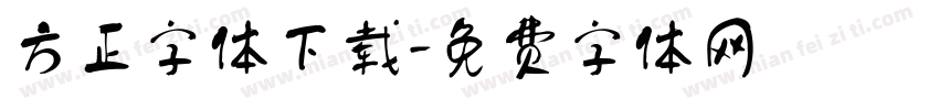 方正字体下载字体转换