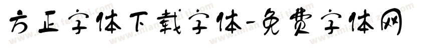 方正字体下载字体字体转换