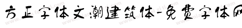 方正字体文潮建筑体字体转换