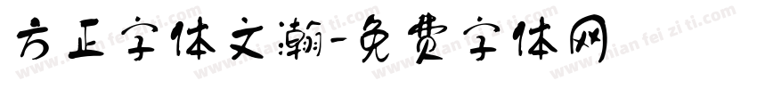方正字体文瀚字体转换