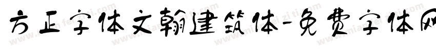 方正字体文翰建筑体字体转换
