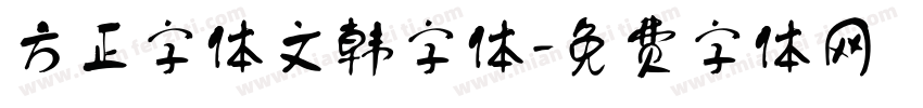 方正字体文韩字体字体转换